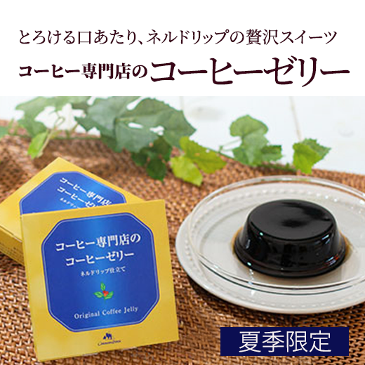 珈琲ゼリー