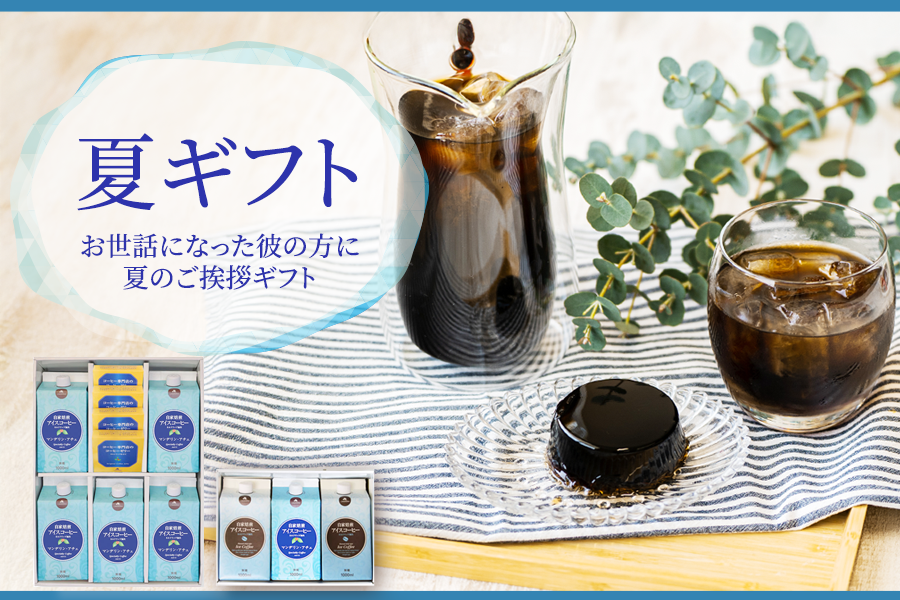 夏ギフト
