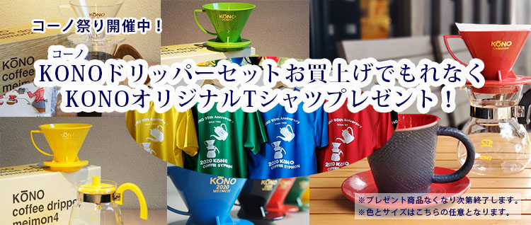コーノ Tシャツプレゼント企画バナー