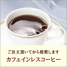 カフェインレスコーヒーは煎りたての自家焙煎コーヒーをお送りしております