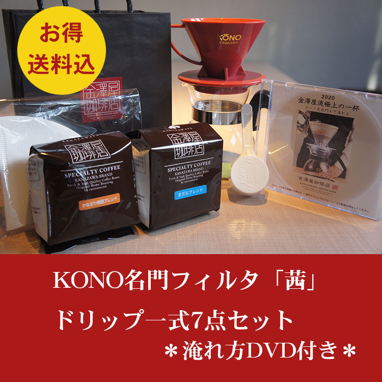 【送料込】KONO/コーノ名門フィルタ「あかね」ドリップ一式7点セット