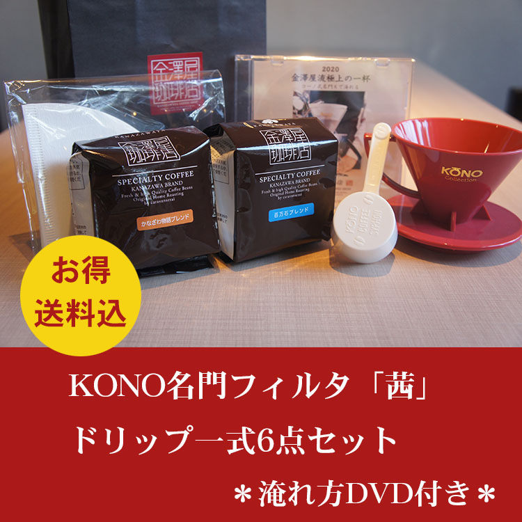 【送料込】KONO/コーノ名門フィルタ「あかね」ドリップ一式6点セット
