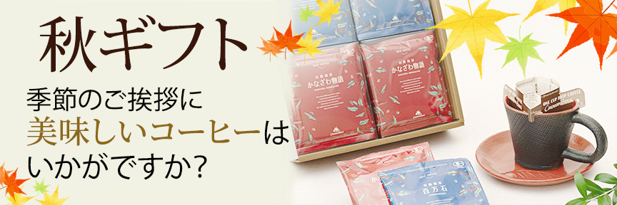 秋ギフト
