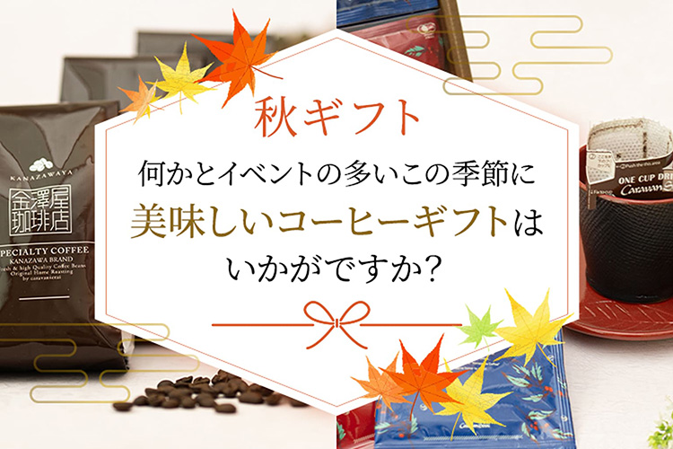 秋ギフト