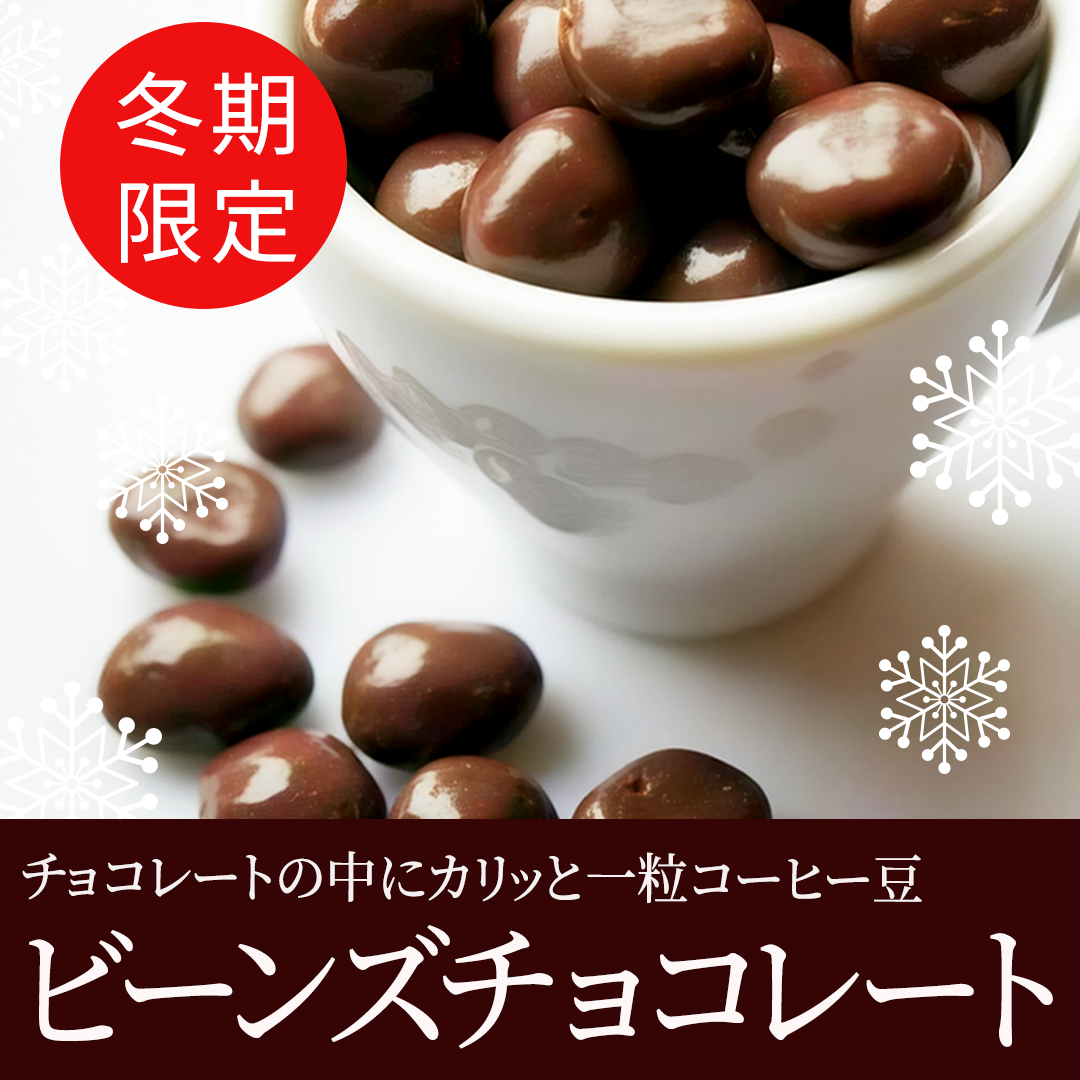 ビーンズチョコ