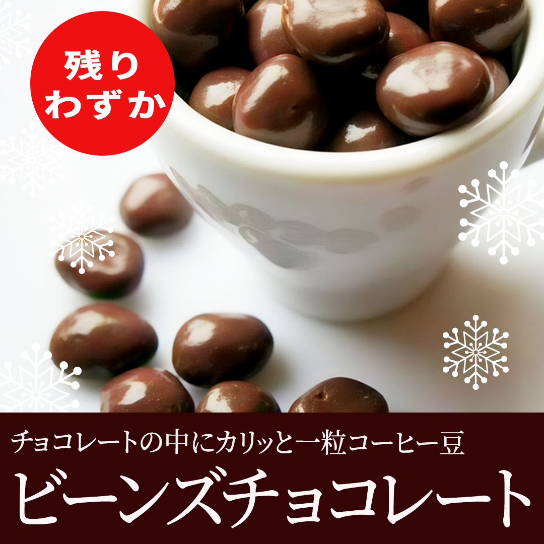 ビーンズチョコ