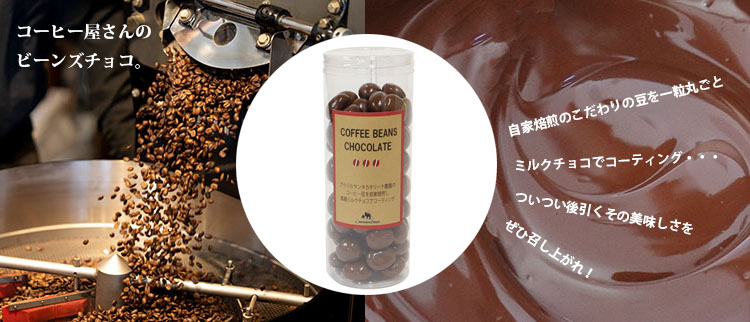 コーヒービーンズチョコレートはこちら