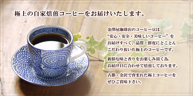 コーヒー通販ならコーヒー専門店金澤屋珈琲店で。美味しいコーヒーを全国へ直送いたします
