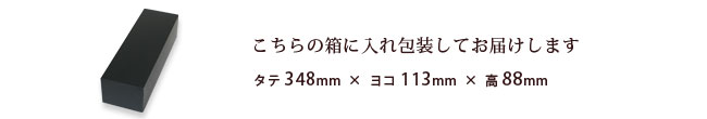 こちらの箱にお入れし包装してお届けします