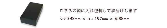 こちらの箱にお入れし包装してお届けします