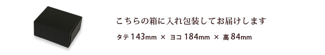 こちらの箱にお入れし包装してお届けします