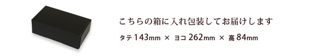 こちらの箱にお入れし包装してお届けします