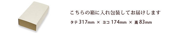 こちらの箱にお入れし包装してお届けします