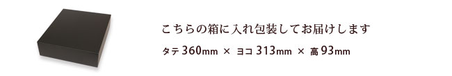 こちらの箱にお入れし包装してお届けします