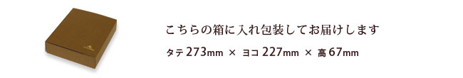 こちらの箱にお入れし包装してお届けします