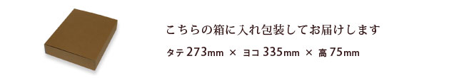 こちらの箱にお入れし包装してお届けします