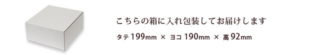 こちらの箱にお入れし包装してお届けします