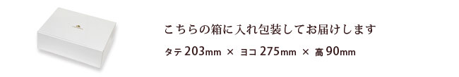 こちらの箱にお入れし包装してお届けします