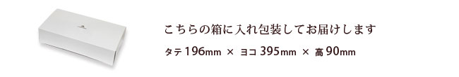 こちらの箱にお入れし包装してお届けします