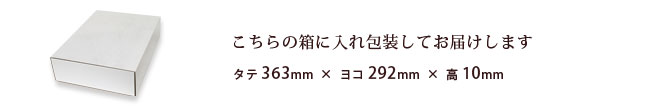 こちらの箱にお入れし包装してお届けします