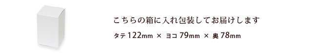 こちらの箱にお入れし包装してお届けします