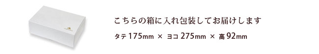 こちらの箱にお入れし包装してお届けします