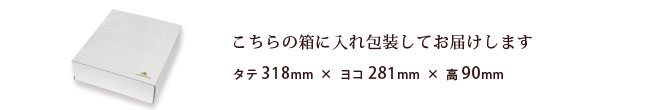 こちらの箱にお入れし包装してお届けします