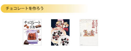 自家焙煎カカオで作る自家製チョコレート