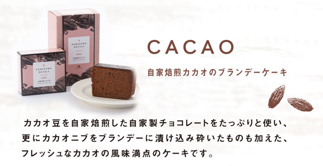 自家焙煎カカオのブランデーケーキ