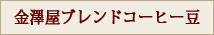 金澤屋ブレンドコーヒー豆はこちら