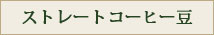 スペシャルティコーヒー、産地別コーヒー、ストレートコーヒー、シングルオリジンコーヒーのご注文はこちら
