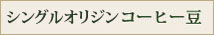 スペシャルティコーヒー、産地別コーヒー、ストレートコーヒー、シングルオリジンコーヒーのご注文はこちら
