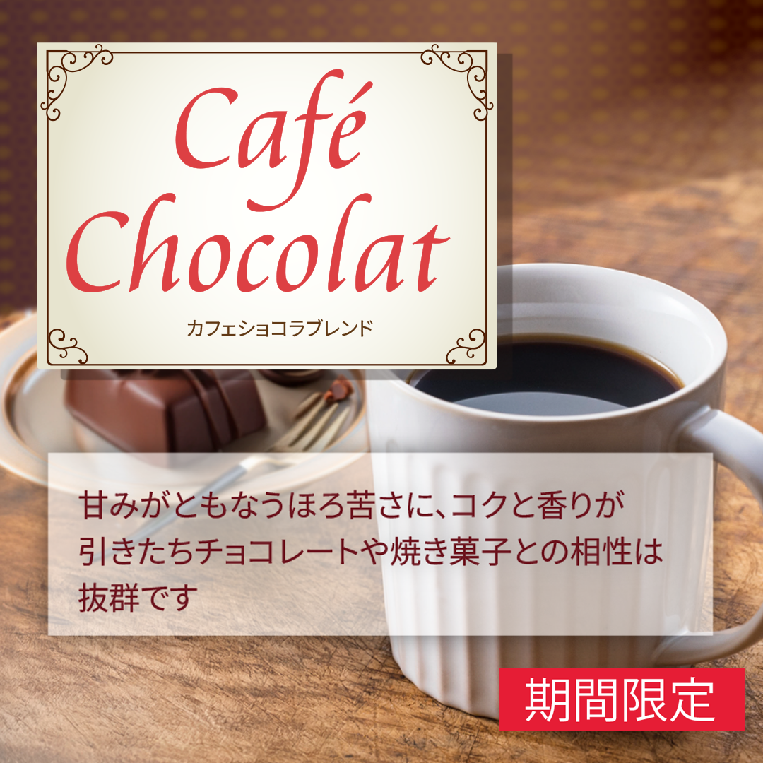 ショコラブレンド