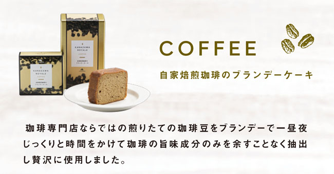 コーヒーブランデーケーキ、カフェロワイヤル