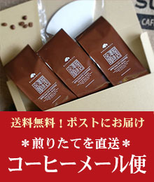 送料無料の煎りたてコーヒー便セット