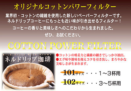 コーヒーフィルター オリジナルコットンパワーフィルター102 