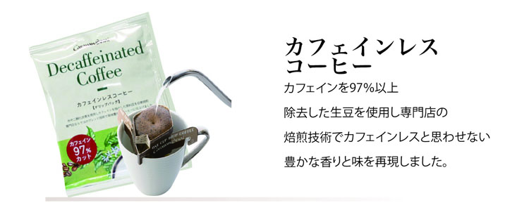 ドリップバッグカフェインレス説明