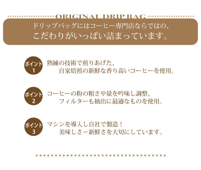 ドリップバッグの美味しさへのこだわり