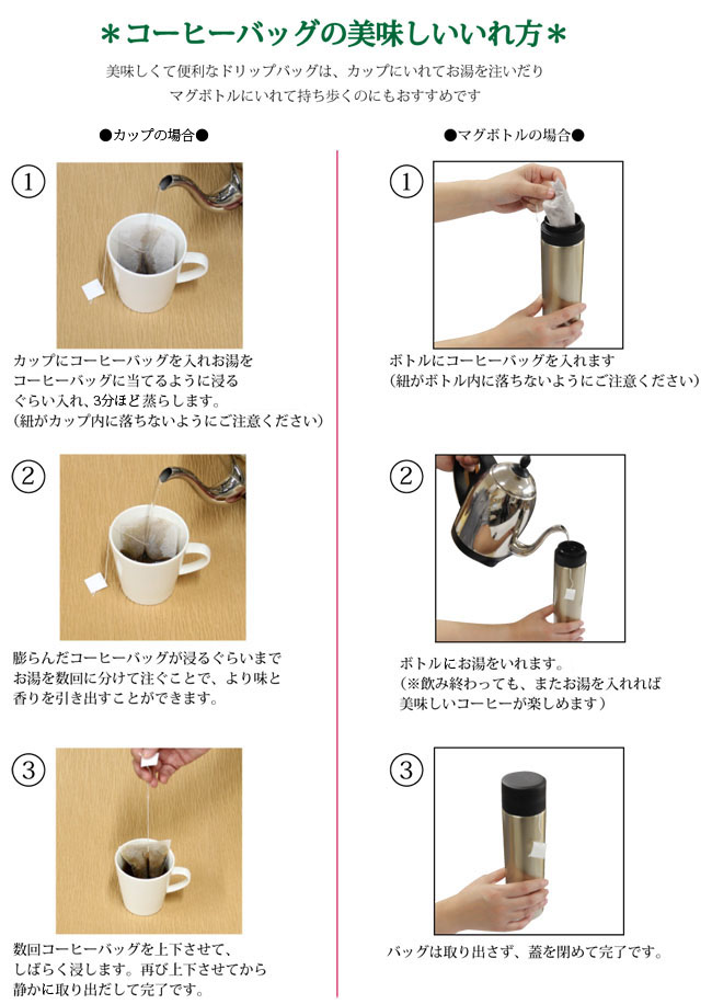 コーヒーバッグ・キャラバンブレンドの美味しい淹れ方