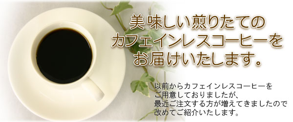 カフェインレスコーヒー・ノンカフェインコーヒー・デカフェのご注文は金澤屋珈琲店で！