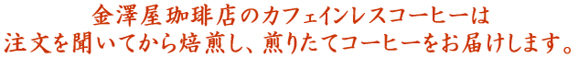 カフェインレスコーヒー・ノンカフェインコーヒー・デカフェのご注文は金澤屋珈琲店で！