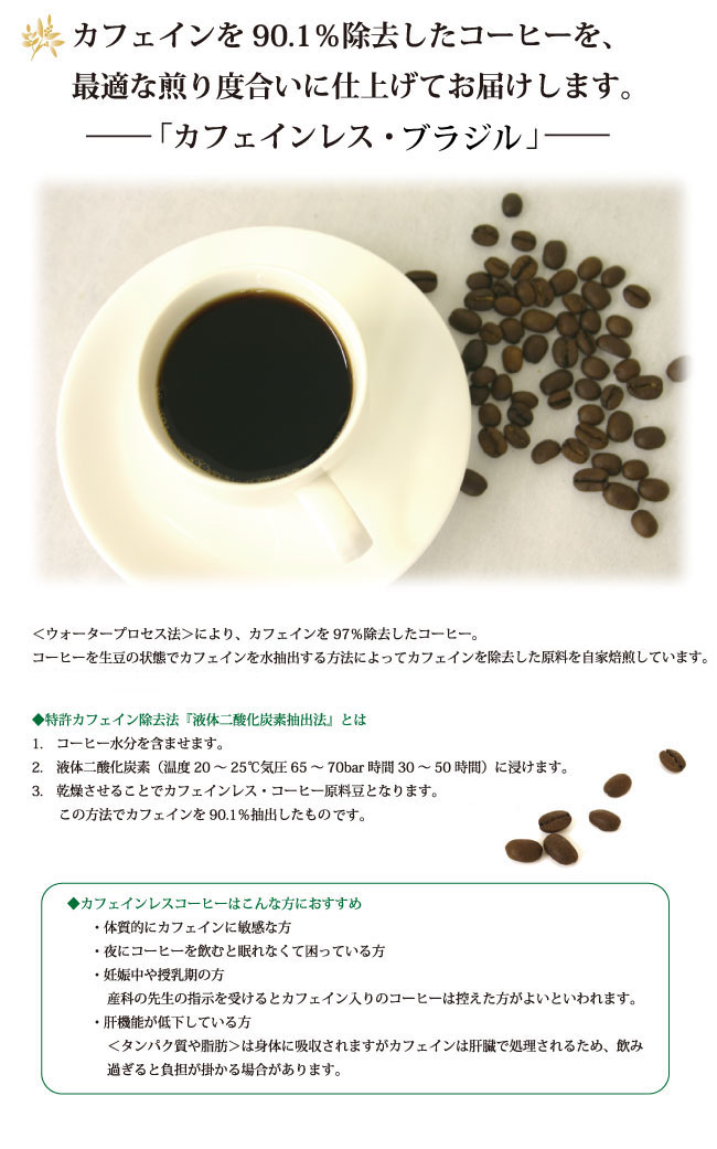 カフェインレスコーヒー・ブラジル について