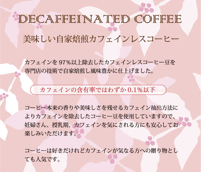 カフェインレスコーヒー（デカフェ）のドリップバッグです