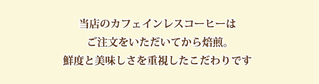 安全でおいしいカフェインレス（デカフェ、ノンカフェイン）コーヒーをご注文後に自家焙煎し全国発送！コーヒー専門店金沢屋珈琲店からカフェイン含有率0.1％以下のカフェインレス（デカフェ、ノンカフェイン）コーヒーを全国へ通販発送いたします。