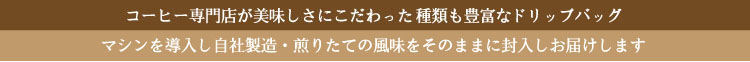 “自家製造のおいしい煎りたてドリップバッグはこちらから”