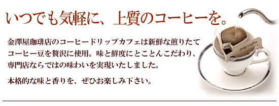 ドリップカフェ、ドリップバッグのご注文はコーヒー通販の金澤屋珈琲店で！美味しいコーヒーを全国へ直送いたします！