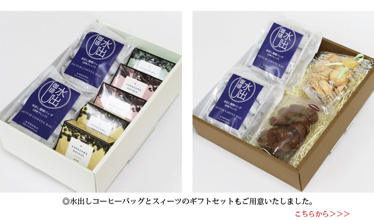 水出しコーヒーバッグのギフトはこちらから