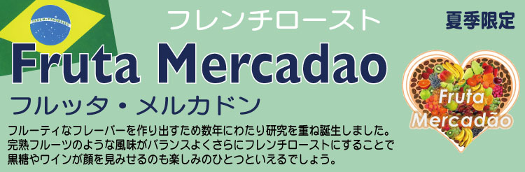 ブラジル産コーヒー フルッタ・メルカドン説明01