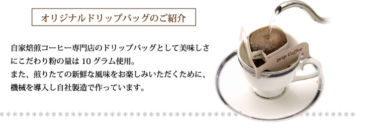 ドリップバッグ福袋の説明001