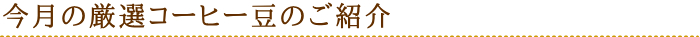 特別価格＆特別送料でお届けする今月の厳選コーヒー豆セット
